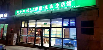 服裝店轉(zhuǎn)戰(zhàn)干洗店，互聯(lián)網(wǎng)沖擊下傳統(tǒng)實(shí)體店謀求新出路！